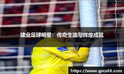 建业足球明星：传奇生涯与辉煌成就