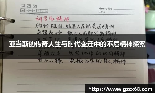 亚当斯的传奇人生与时代变迁中的不屈精神探索