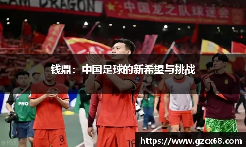 钱鼎：中国足球的新希望与挑战