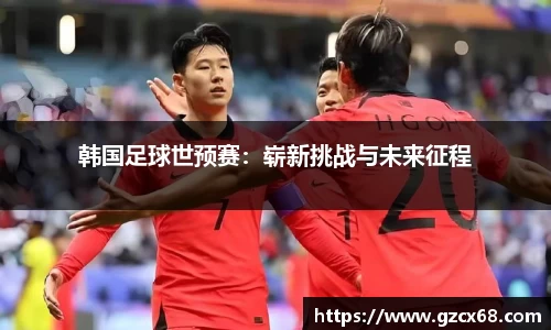 韩国足球世预赛：崭新挑战与未来征程