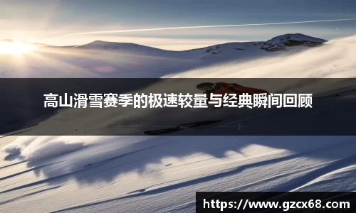 高山滑雪赛季的极速较量与经典瞬间回顾
