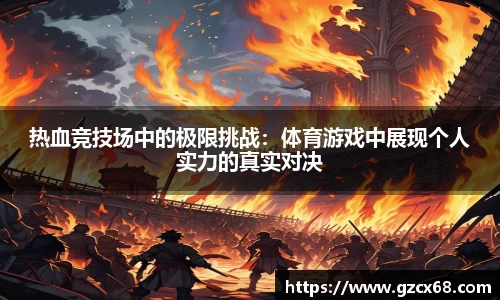 热血竞技场中的极限挑战：体育游戏中展现个人实力的真实对决