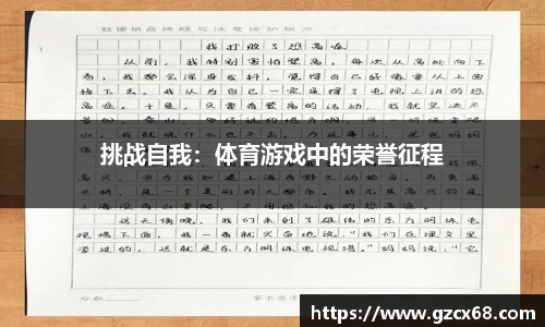 挑战自我：体育游戏中的荣誉征程