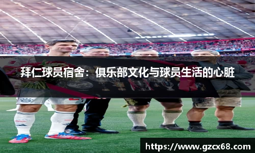 拜仁球员宿舍：俱乐部文化与球员生活的心脏