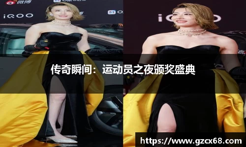 传奇瞬间：运动员之夜颁奖盛典