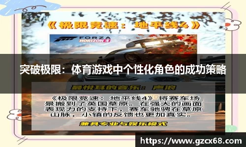 突破极限：体育游戏中个性化角色的成功策略
