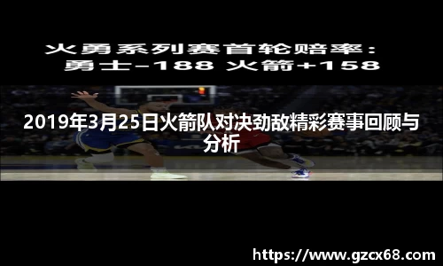 2019年3月25日火箭队对决劲敌精彩赛事回顾与分析
