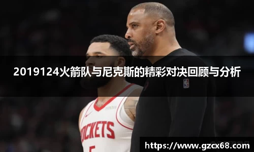 2019124火箭队与尼克斯的精彩对决回顾与分析