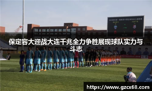 保定容大迎战大连千兆全力争胜展现球队实力与斗志