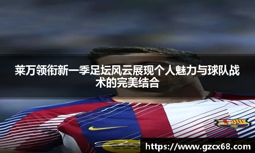 莱万领衔新一季足坛风云展现个人魅力与球队战术的完美结合