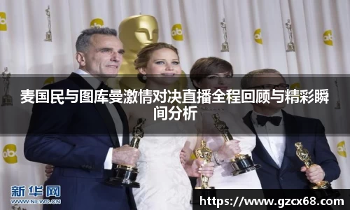 麦国民与图库曼激情对决直播全程回顾与精彩瞬间分析