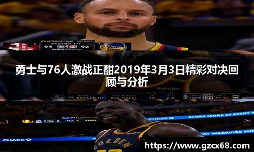 勇士与76人激战正酣2019年3月3日精彩对决回顾与分析