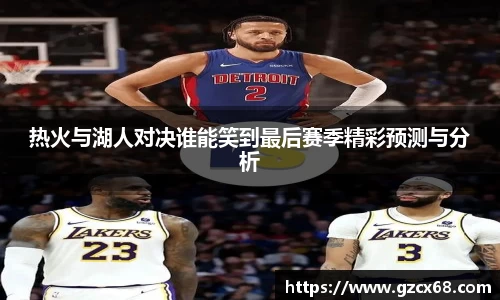 热火与湖人对决谁能笑到最后赛季精彩预测与分析