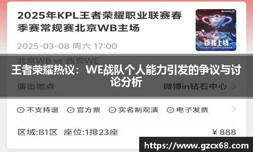 王者荣耀热议：WE战队个人能力引发的争议与讨论分析