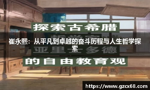 崔永熙：从平凡到卓越的奋斗历程与人生哲学探索