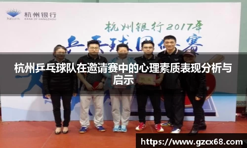 杭州乒乓球队在邀请赛中的心理素质表现分析与启示