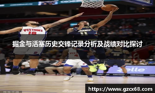 掘金与活塞历史交锋记录分析及战绩对比探讨