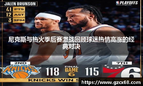尼克斯与热火季后赛激战回顾球迷热情高涨的经典对决