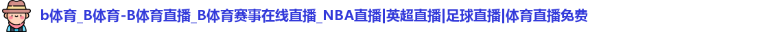 b体育